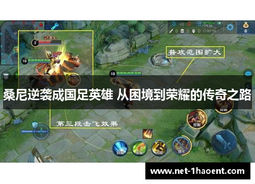 桑尼逆袭成国足英雄 从困境到荣耀的传奇之路 桑尼逆袭成国足英雄 从困境到荣耀的传奇之路