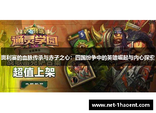 奥利塞的血脉传承与赤子之心:四国纷争中的英雄崛起与内心探索 奥利塞的血脉传承与赤子之心:四国纷争中的英雄崛起与内心探索