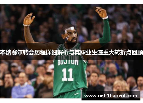 本纳赛尔转会历程详细解析与其职业生涯重大转折点回顾 本纳赛尔转会历程详细解析与其职业生涯重大转折点回顾