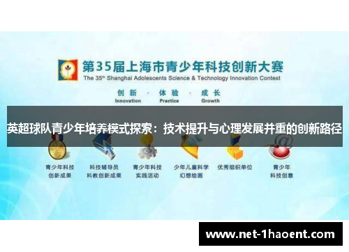 英超球队青少年培养模式探索:技术提升与心理发展并重的创新路径 英超球队青少年培养模式探索:技术提升与心理发展并重的创新路径