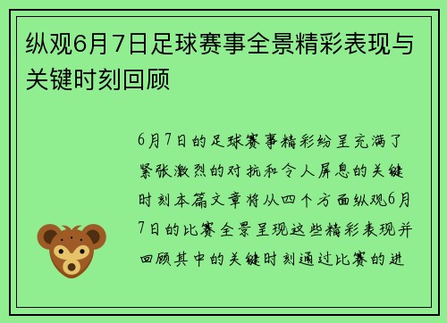 纵观6月7日足球赛事全景精彩表现与关键时刻回顾 纵观6月7日足球赛事全景精彩表现与关键时刻回顾