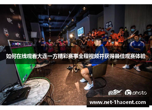 如何在线观看大连一方精彩赛事全程视频并获得最佳观赛体验