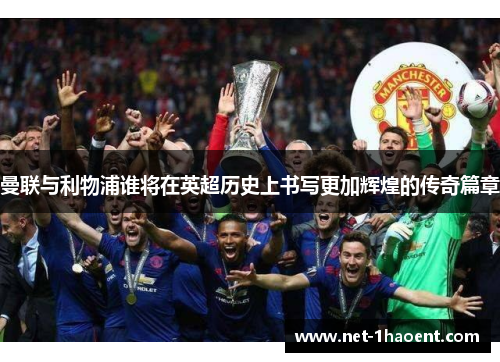 曼联与利物浦谁将在英超历史上书写更加辉煌的传奇篇章