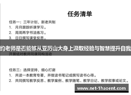 约老师是否能够从亚历山大身上汲取经验与智慧提升自我