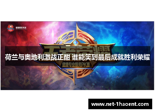 荷兰与奥地利激战正酣 谁能笑到最后成就胜利荣耀