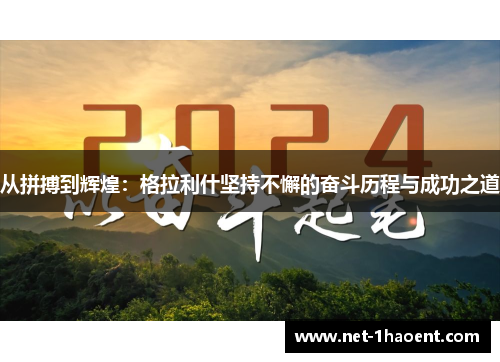 从拼搏到辉煌：格拉利什坚持不懈的奋斗历程与成功之道