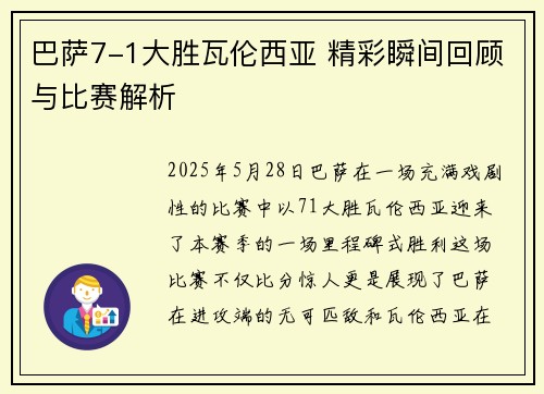巴萨7-1大胜瓦伦西亚 精彩瞬间回顾与比赛解析