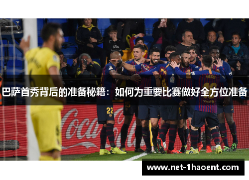 巴萨首秀背后的准备秘籍：如何为重要比赛做好全方位准备