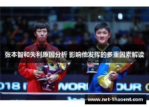 张本智和失利原因分析 影响他发挥的多重因素解读