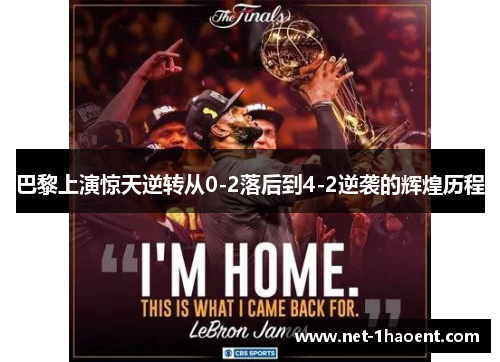 巴黎上演惊天逆转从0-2落后到4-2逆袭的辉煌历程