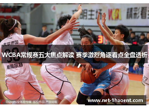 WCBA常规赛五大焦点解读 赛季激烈角逐看点全盘透析