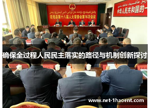 确保全过程人民民主落实的路径与机制创新探讨