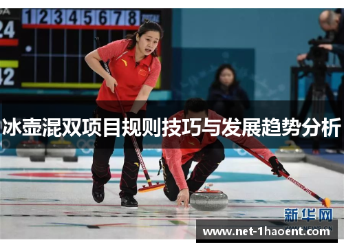 冰壶混双项目规则技巧与发展趋势分析