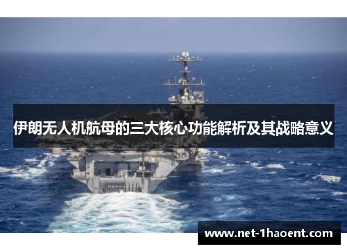 伊朗无人机航母的三大核心功能解析及其战略意义