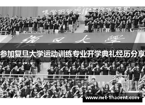 参加复旦大学运动训练专业开学典礼经历分享