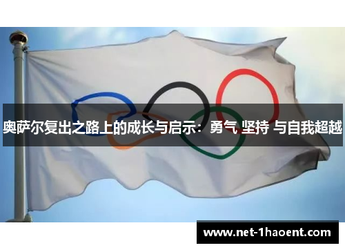奥萨尔复出之路上的成长与启示：勇气 坚持 与自我超越