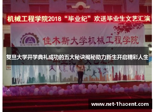 复旦大学开学典礼成功的五大秘诀揭秘助力新生开启精彩人生