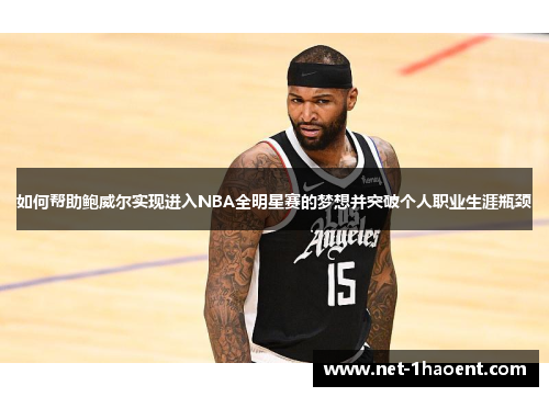 如何帮助鲍威尔实现进入NBA全明星赛的梦想并突破个人职业生涯瓶颈
