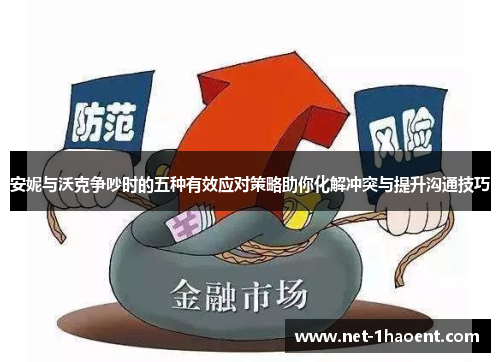 安妮与沃克争吵时的五种有效应对策略助你化解冲突与提升沟通技巧