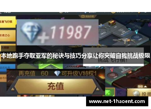 本地跑手夺取亚军的秘诀与技巧分享让你突破自我挑战极限