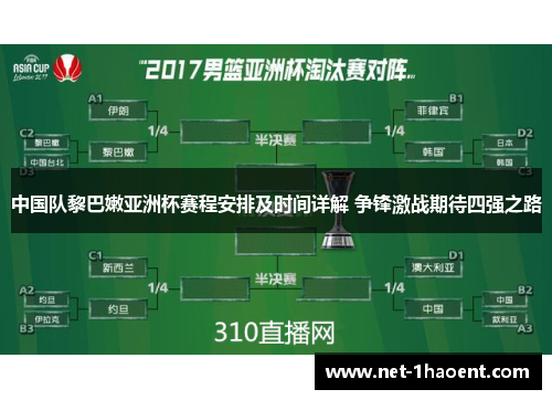 中国队黎巴嫩亚洲杯赛程安排及时间详解 争锋激战期待四强之路