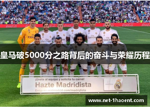 皇马破5000分之路背后的奋斗与荣耀历程