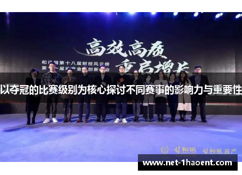 以夺冠的比赛级别为核心探讨不同赛事的影响力与重要性