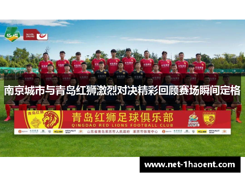 南京城市与青岛红狮激烈对决精彩回顾赛场瞬间定格