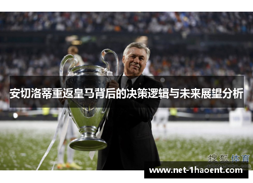 安切洛蒂重返皇马背后的决策逻辑与未来展望分析