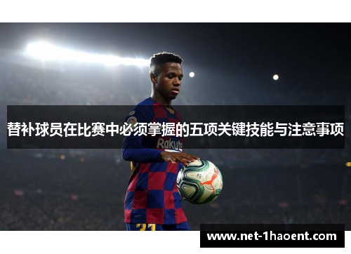 替补球员在比赛中必须掌握的五项关键技能与注意事项