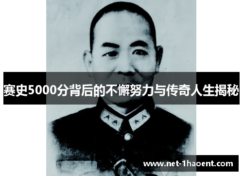 赛史5000分背后的不懈努力与传奇人生揭秘
