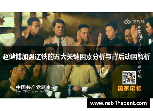 赵健博加盟辽铁的五大关键因素分析与背后动因解析