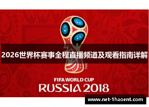 2026世界杯赛事全程直播频道及观看指南详解