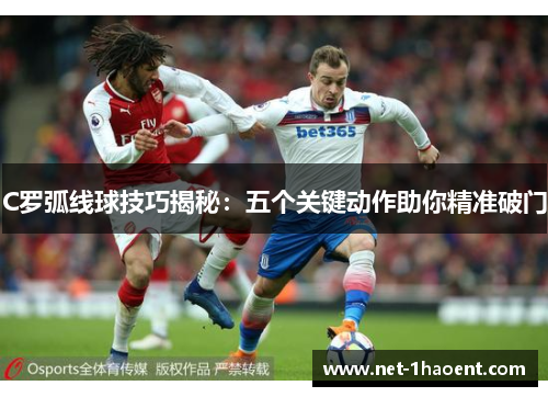 C罗弧线球技巧揭秘：五个关键动作助你精准破门