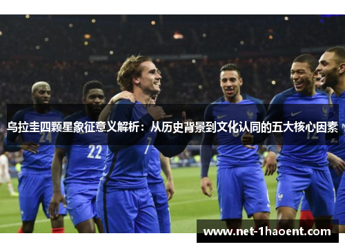 乌拉圭四颗星象征意义解析：从历史背景到文化认同的五大核心因素