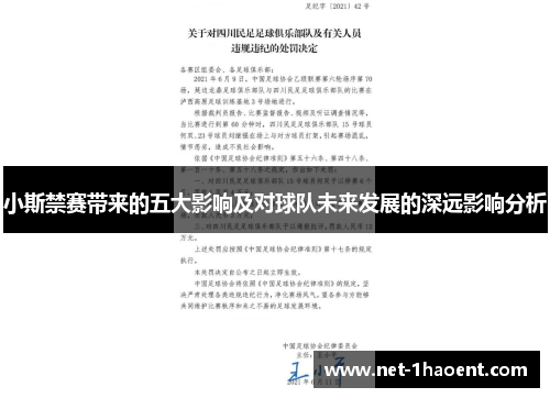 小斯禁赛带来的五大影响及对球队未来发展的深远影响分析