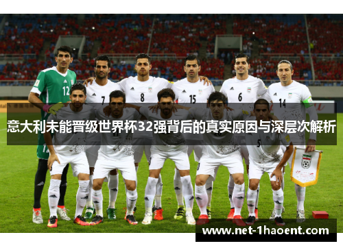 意大利未能晋级世界杯32强背后的真实原因与深层次解析
