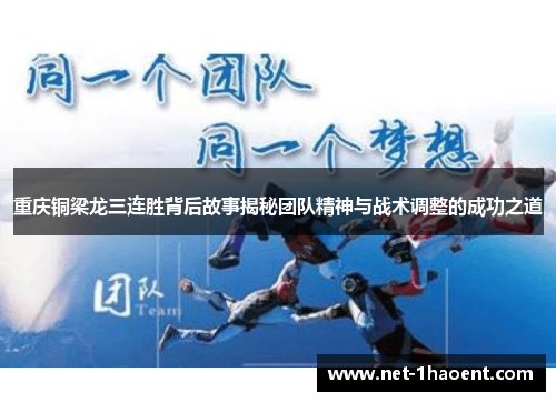 重庆铜梁龙三连胜背后故事揭秘团队精神与战术调整的成功之道