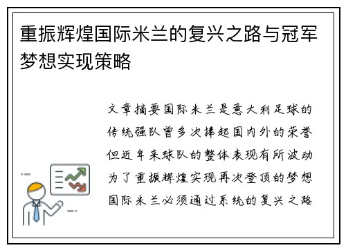 重振辉煌国际米兰的复兴之路与冠军梦想实现策略