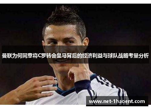 曼联为何同意将C罗转会皇马背后的经济利益与球队战略考量分析