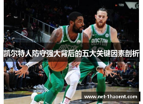 凯尔特人防守强大背后的五大关键因素剖析