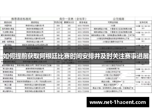 如何提前获取阿根廷比赛时间安排并及时关注赛事进展