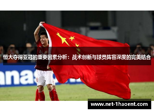 恒大夺得亚冠的重要因素分析：战术创新与球员阵容深度的完美结合
