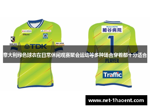 意大利绿色球衣在日常休闲观赛聚会运动等多种场合穿着都十分适合