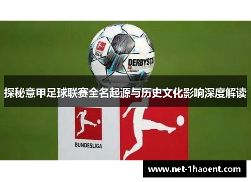 探秘意甲足球联赛全名起源与历史文化影响深度解读