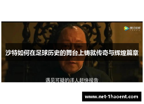 沙特如何在足球历史的舞台上铸就传奇与辉煌篇章