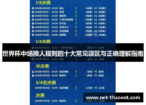 世界杯中场换人规则的十大常见误区与正确理解指南