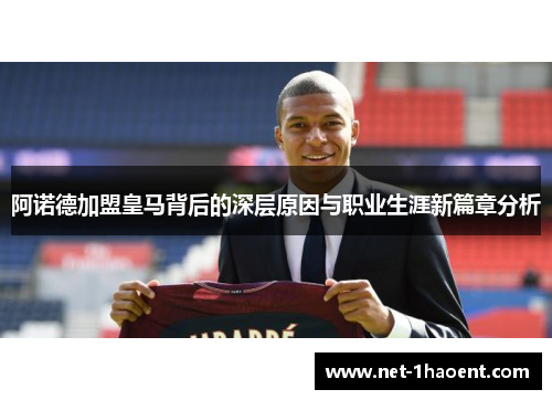 阿诺德加盟皇马背后的深层原因与职业生涯新篇章分析