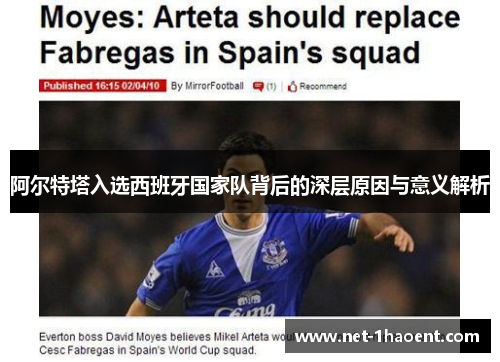 阿尔特塔入选西班牙国家队背后的深层原因与意义解析