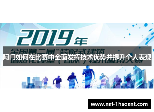 阿门如何在比赛中全面发挥技术优势并提升个人表现